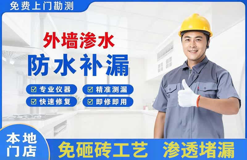 梁平外墙渗水维修