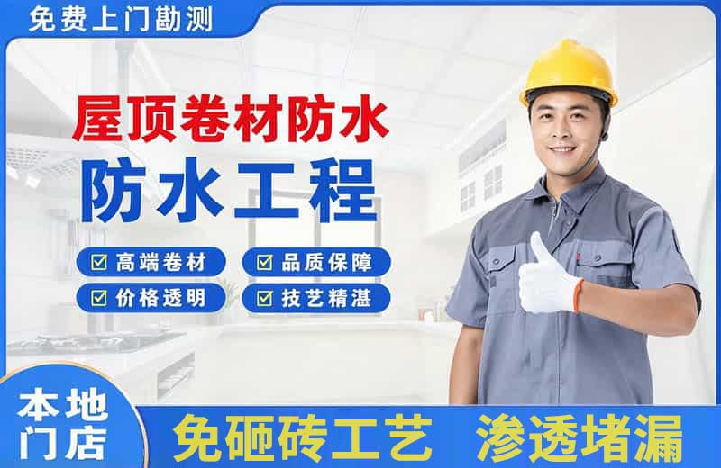 梁平屋顶卷材防水